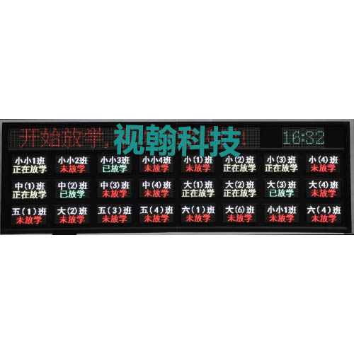 LED放學(xué)信息屏(新款20A-24個(gè)班)